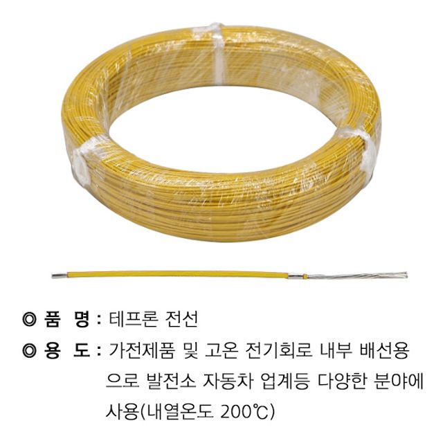 테프론 1.25SQ 황색(200M)
