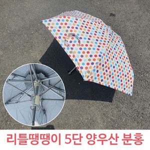 아이티알,LZ 리틀 땡땡이 5단 우산 겸 양산 미니 PI