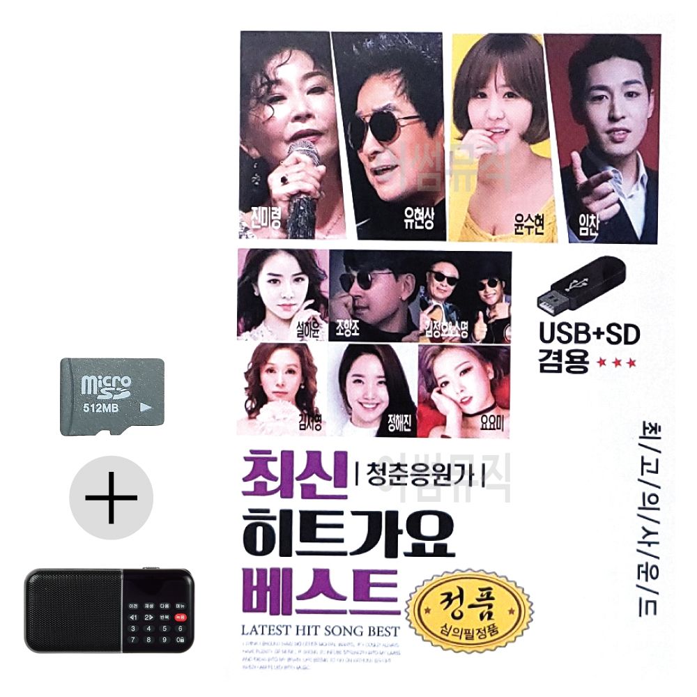 최신 히트가요 베스트 SD 효도라디오 세트상품