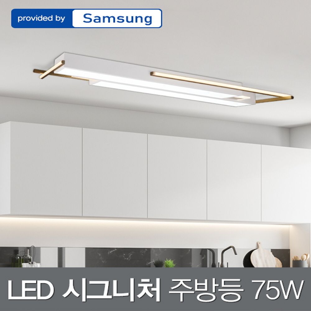 LED 시그니처 주방등 75W 삼성칩