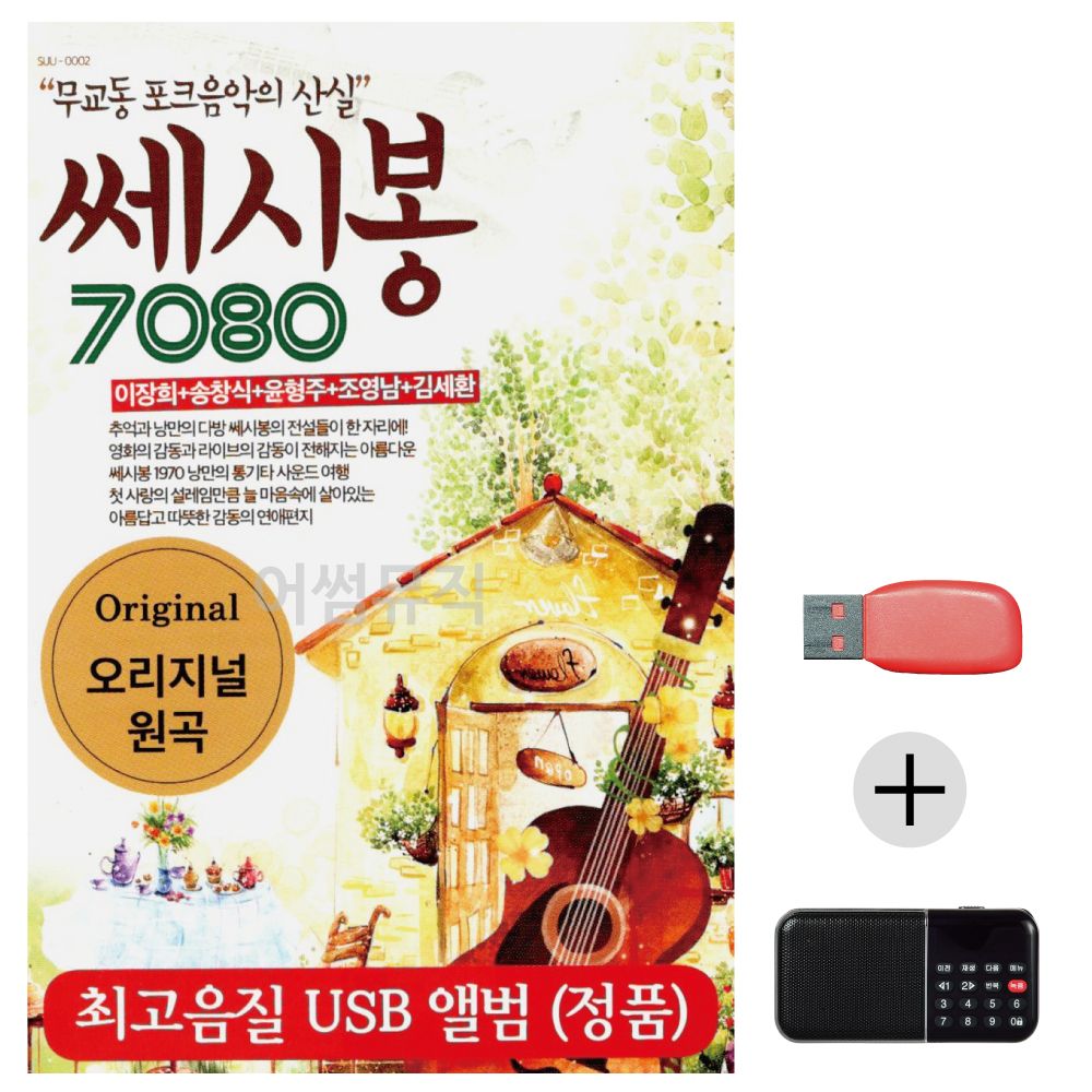 (미라클) USB+효도라디오 쎄시봉 7080