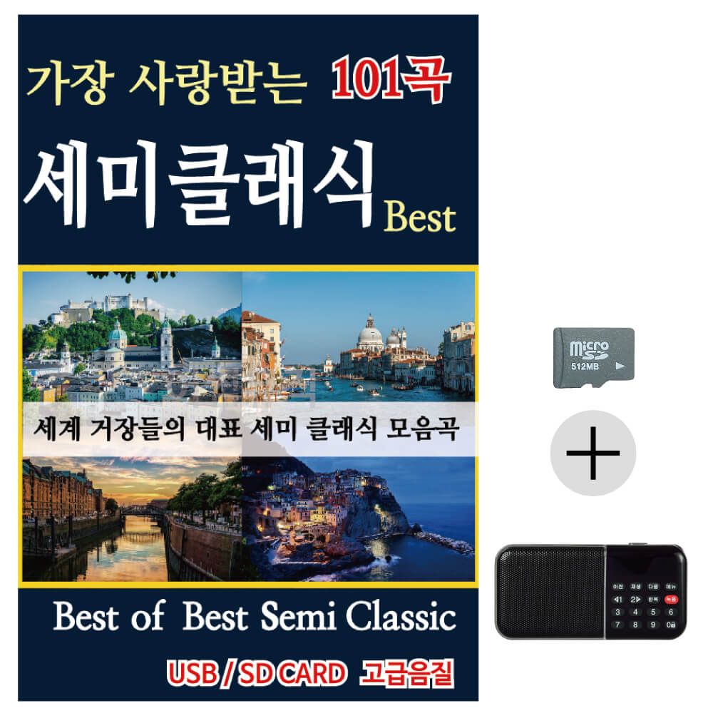 효도라디오 SD Best of Best 세미클래식