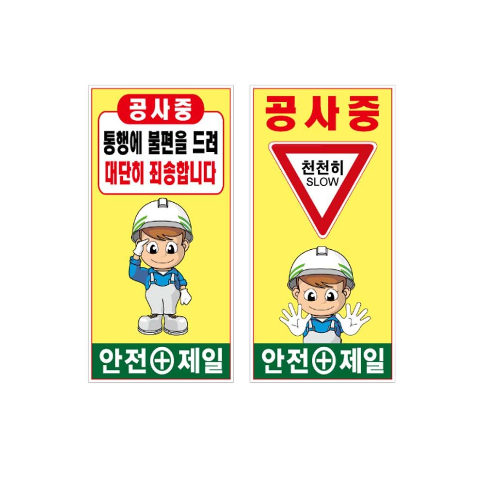 공사안내표지판 철재 A자 기성품 일반단면 90 180cm