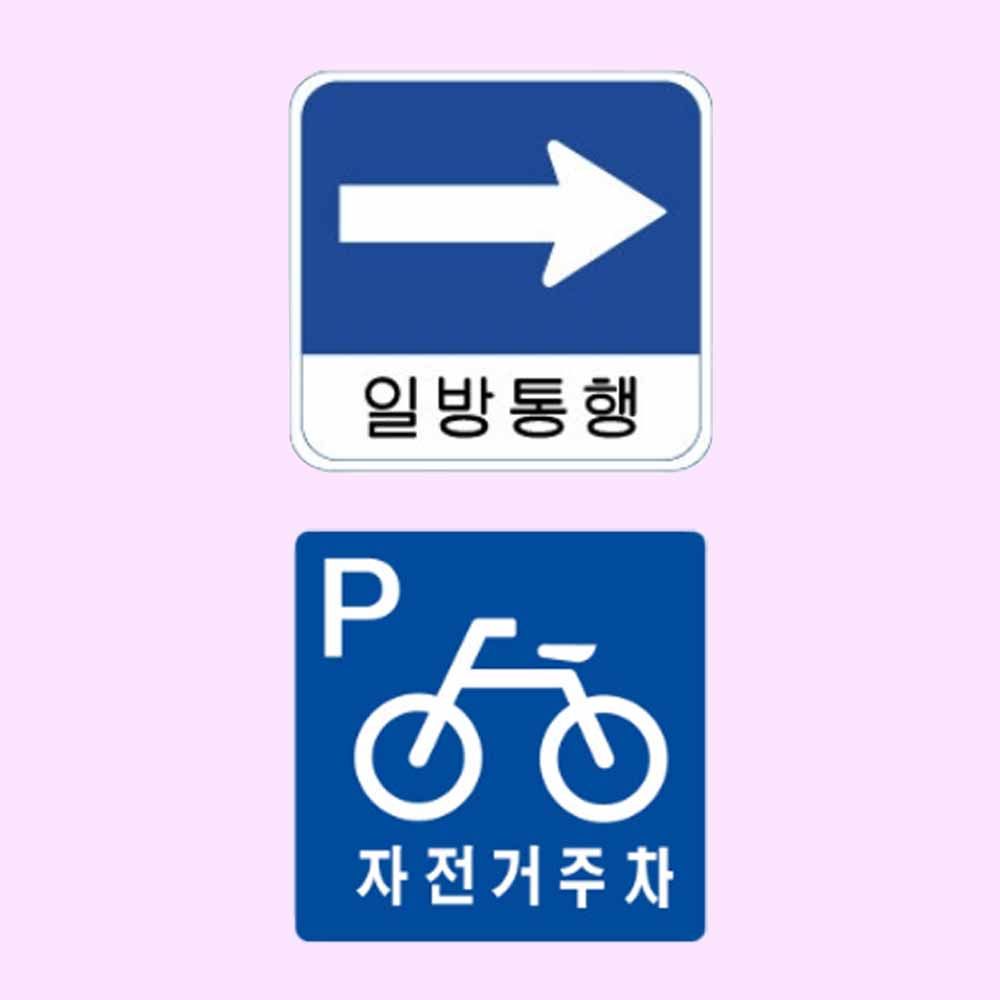 알미늄표지판 사각 무지 도로안내 교통표지판 400