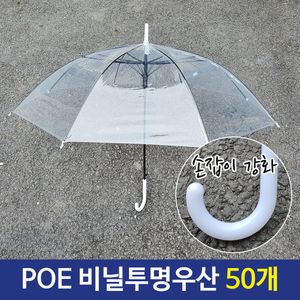 아이티알,LZ POE 튼튼한 일회용 투명 비닐 우산 손잡이 강화 50개