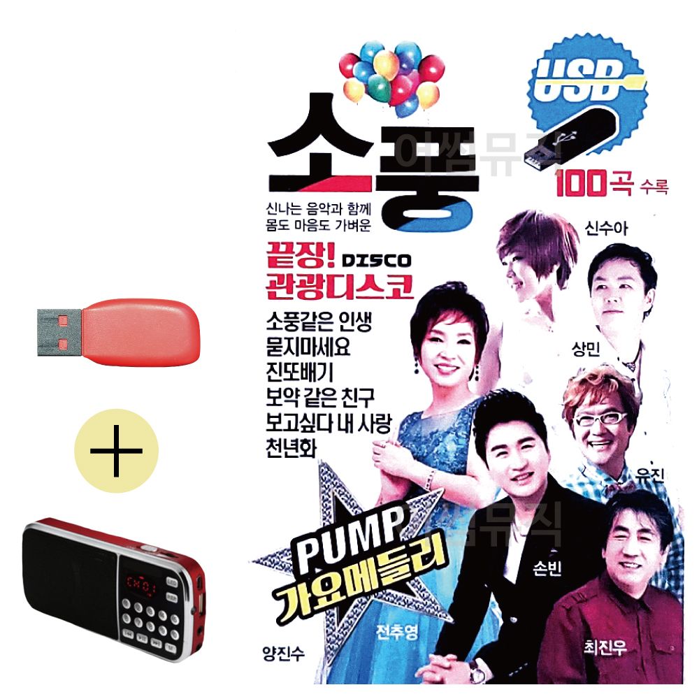 효도라디오 + USB 끝장 관광 디스코 소풍