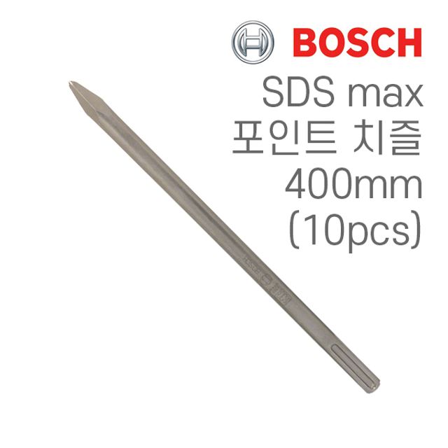 보쉬 SDS max 400mm 포인트 치즐 10개