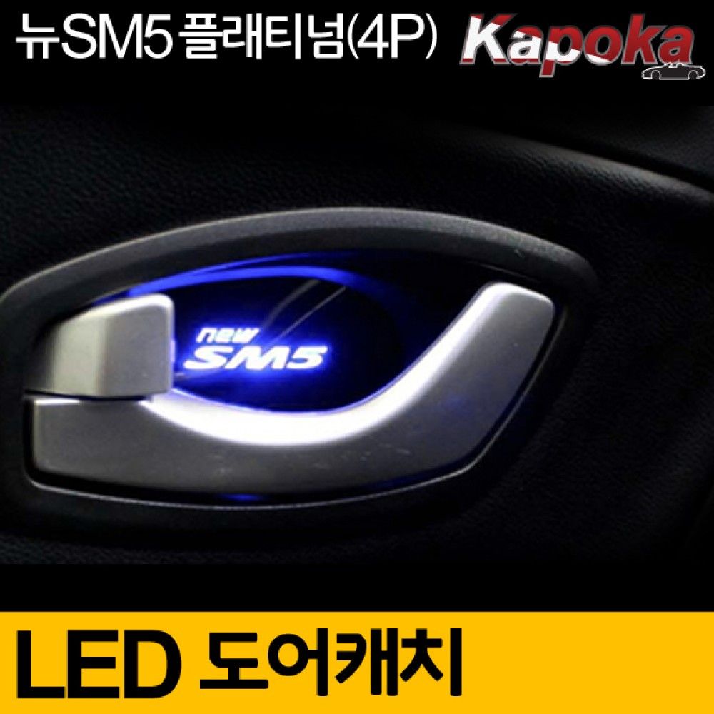 르노삼성 뉴SM51013년식 LED 도어캐치 플레이 옵션 1