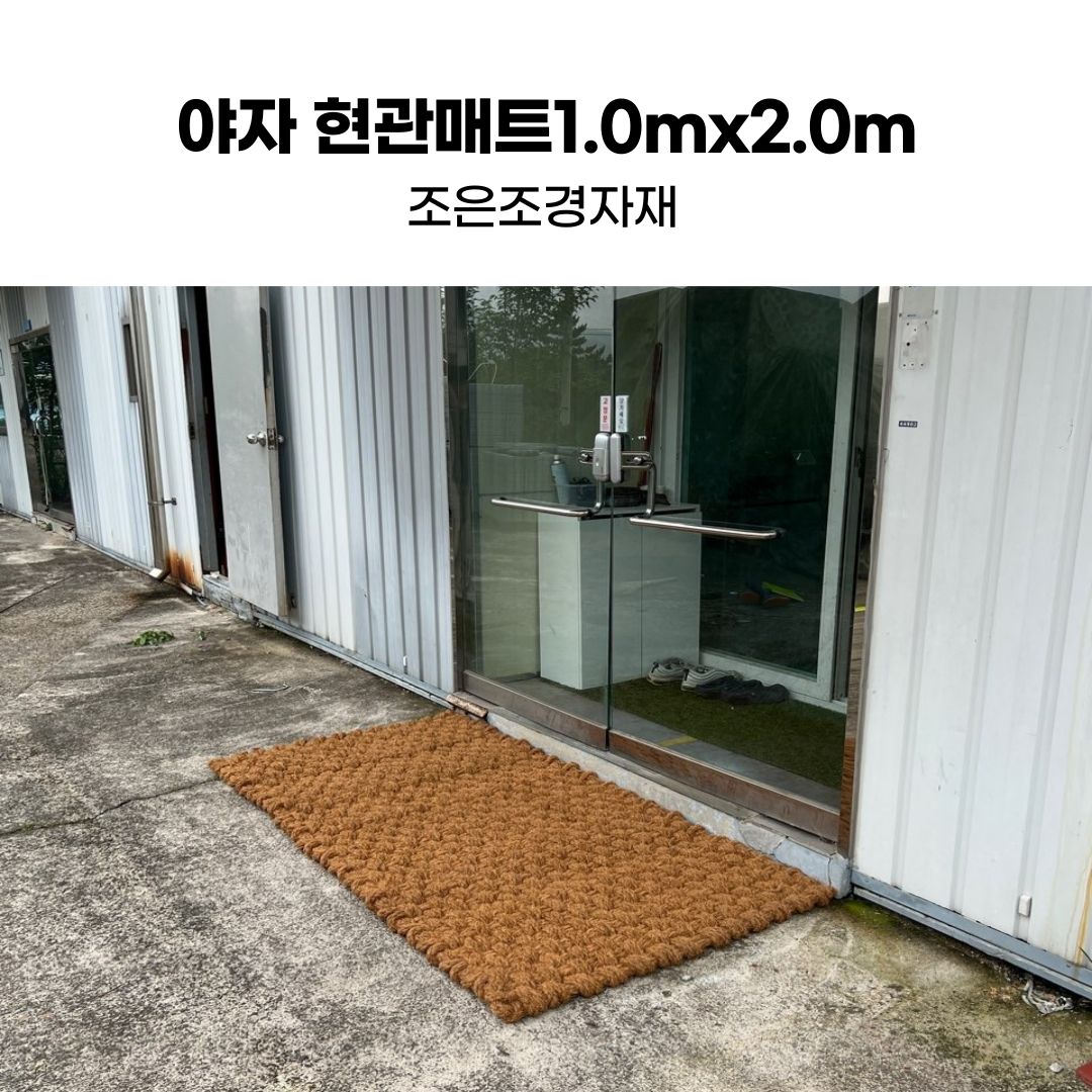 조은조경자재 야자현관매트1.0mx2.0m 야자발매트