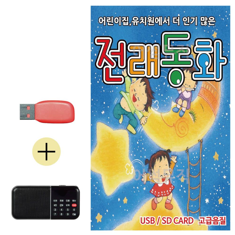 효도라디오 + USB 전래동화