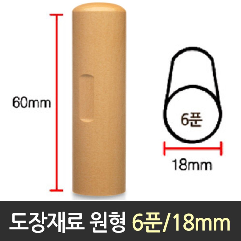 [문구온]도장 재료 목도장 원형 6푼 지름18mm 막도장 수제