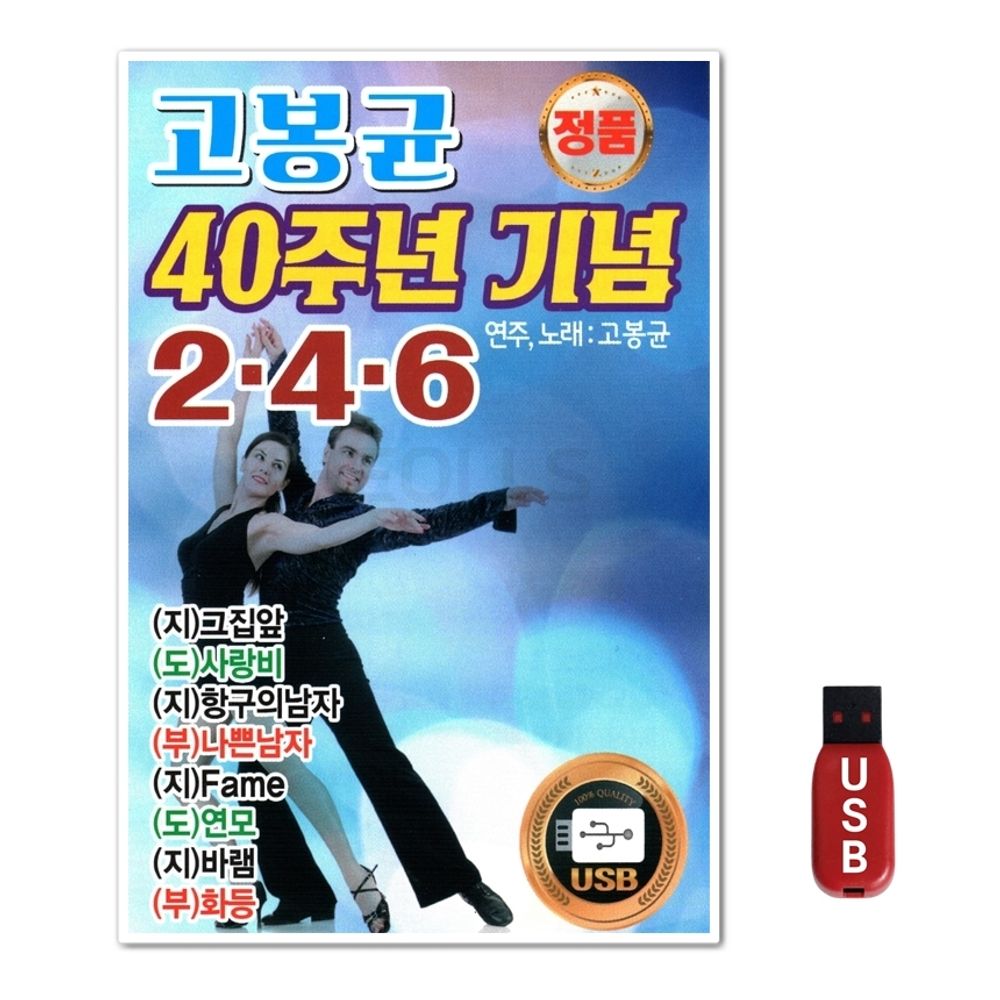 USB 고봉균 40주년 기념 246