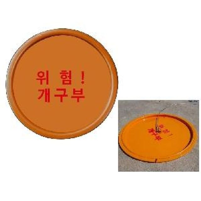 원형 개구부덮개 공사장 바닥뚜껑