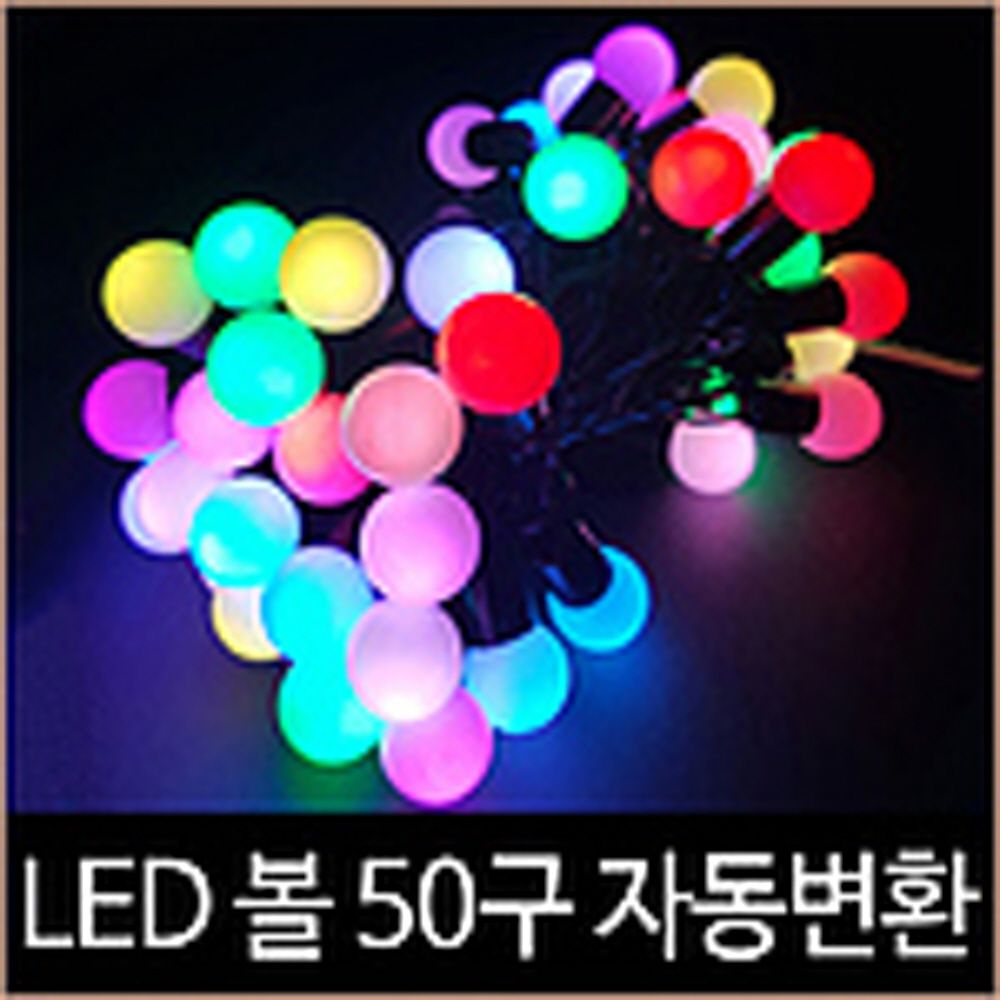 LED 자동변환 볼 트리전구 50구 1ROLL 6M