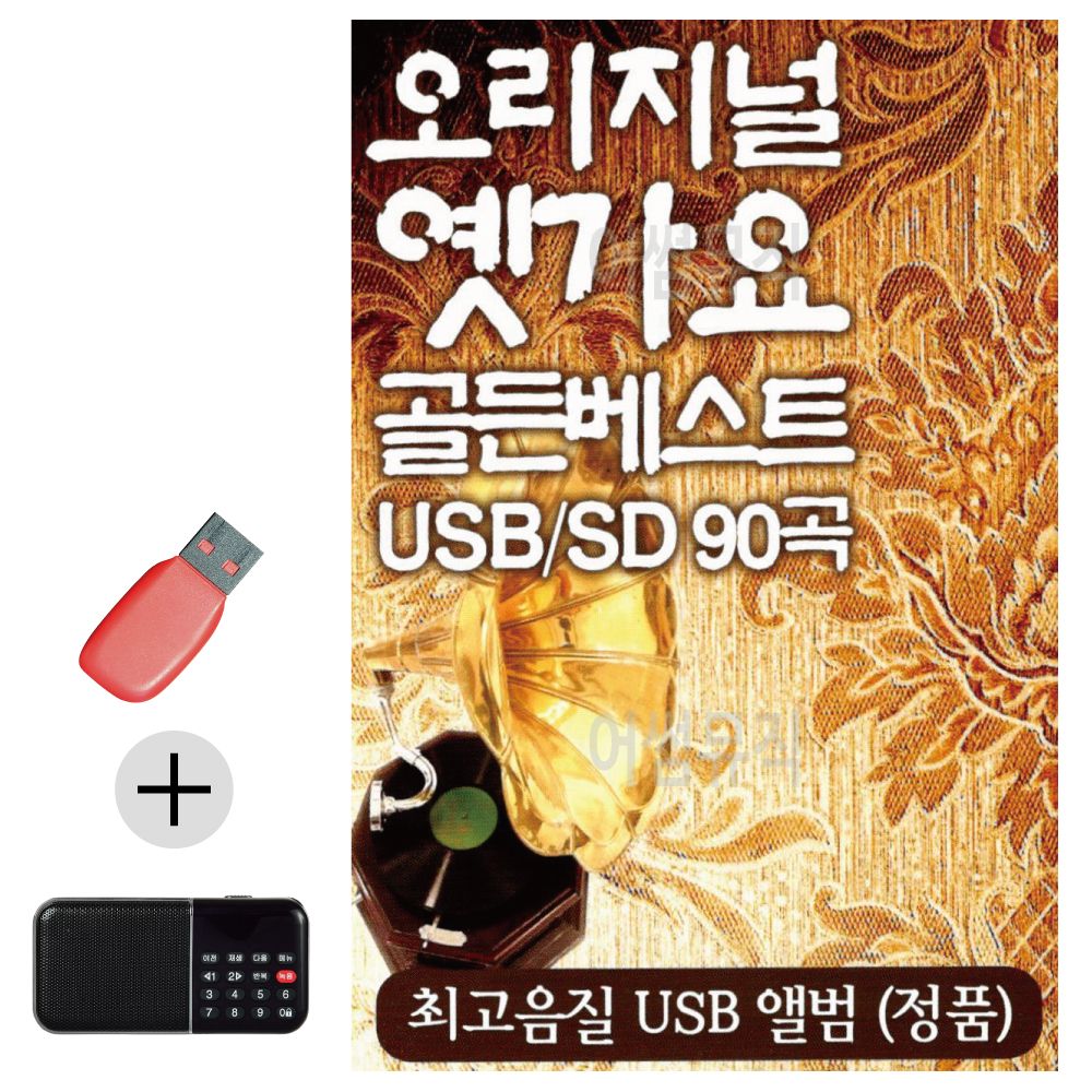 효도라디오 + USB 오리지널 옛가요 골든베스트