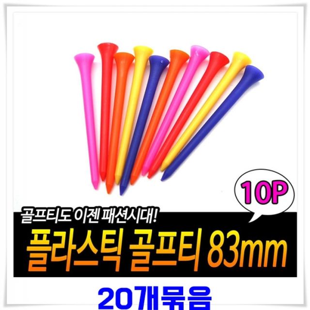 플라스틱 골프티 83mm 10p X20개-색상랜덤발송 롱롱티