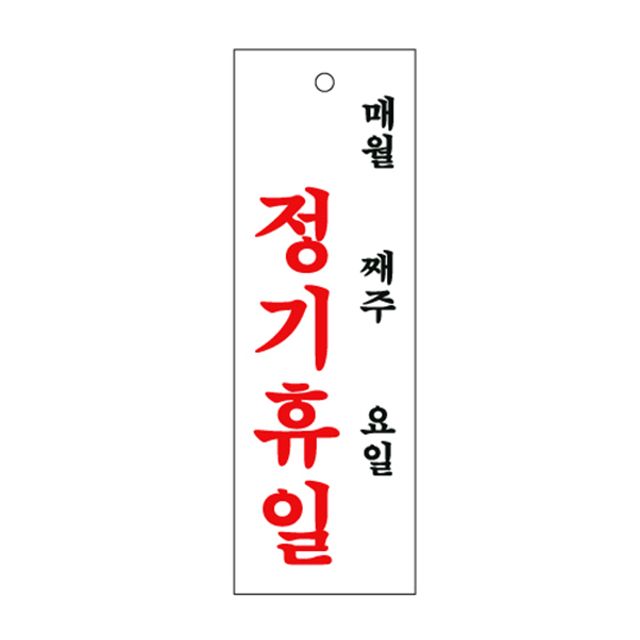 아트사인 0993 아크릴 정규휴일표지판