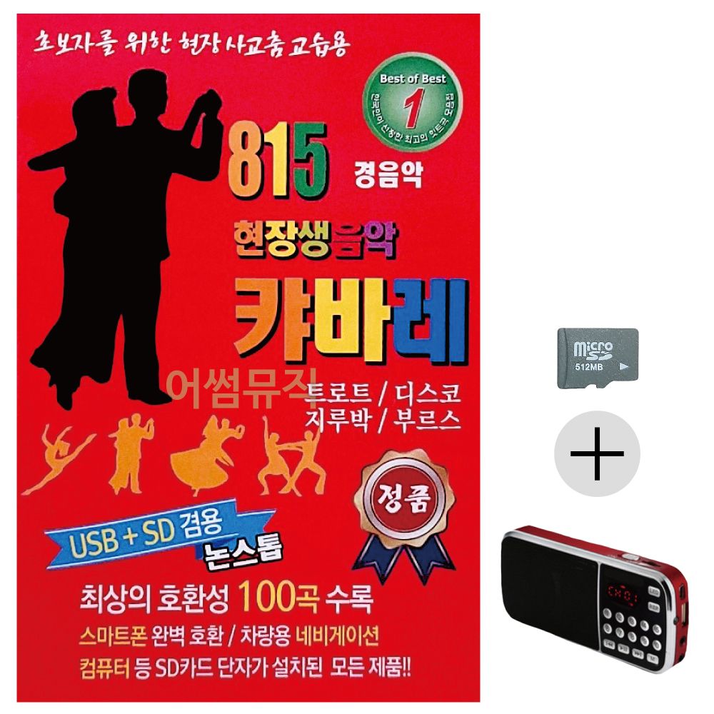 효도라디오 SD 815 현장생음악 캬바레 경음악