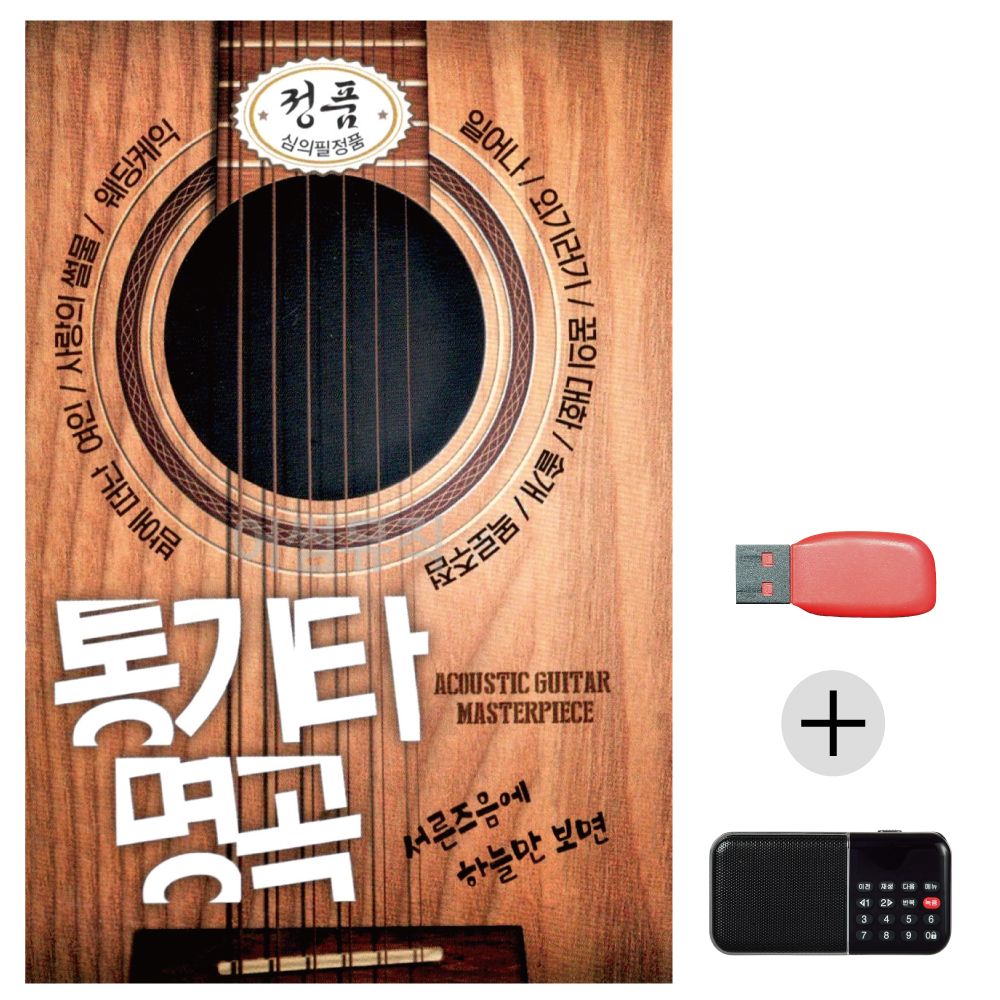(미라클) USB+효도라디오 7080 통기타명곡 베스트