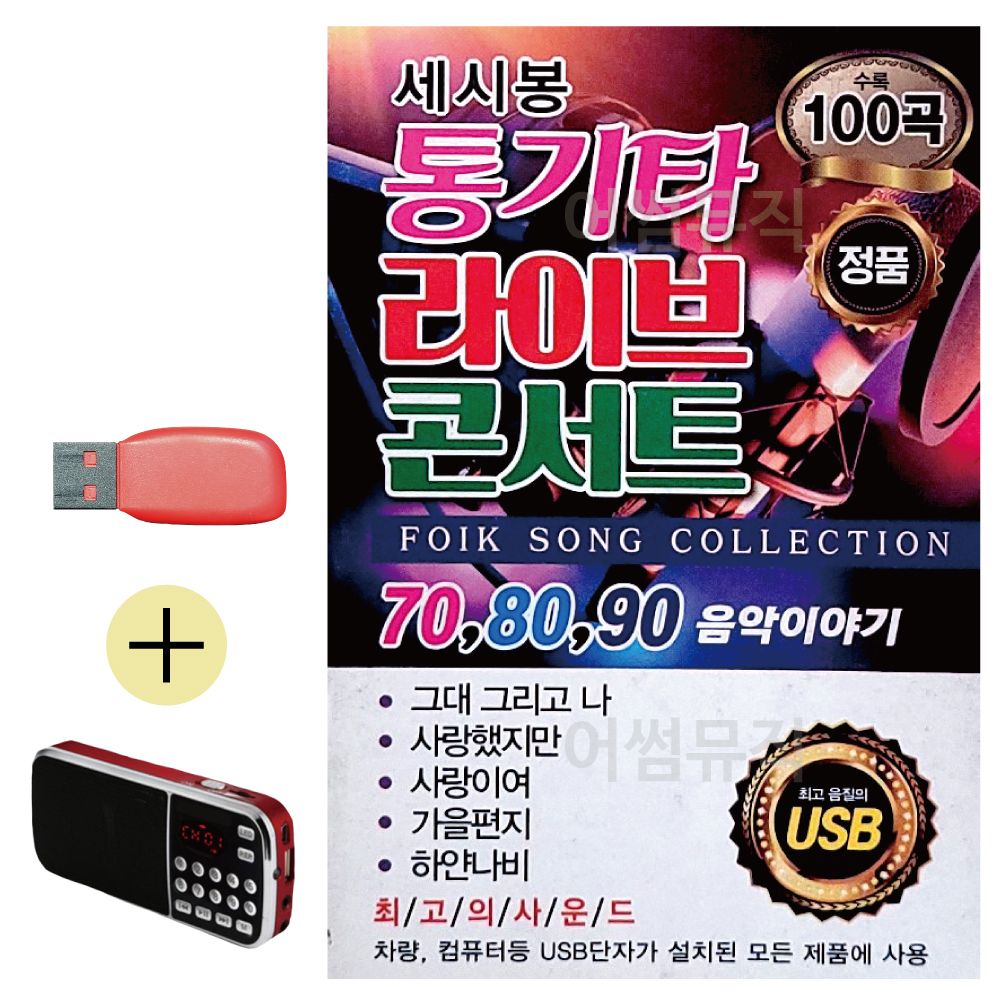 효도라디오 + USB 세시봉 통기타 라이브 콘서트