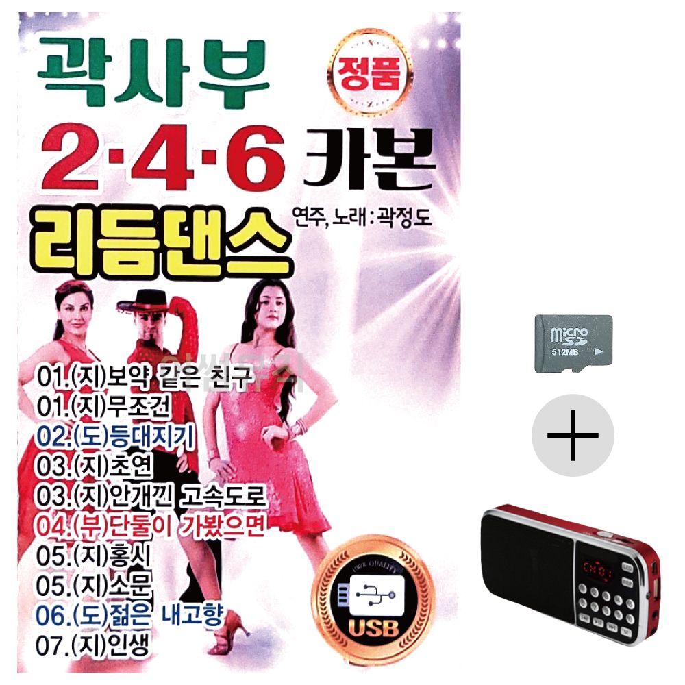 곽사부 246 리듬댄스 SD+효도라디오 세트상품