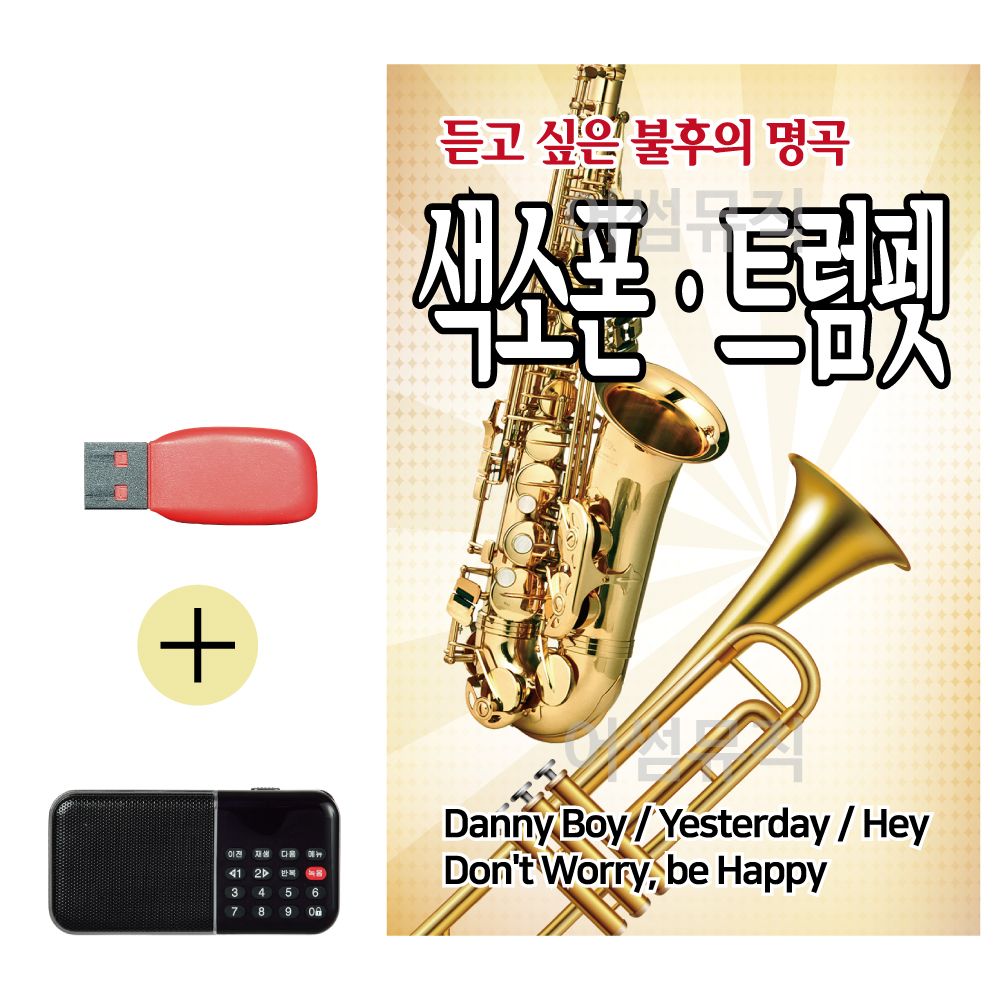 효도라디오 + USB 불후의 명곡 색소폰 트럼펫