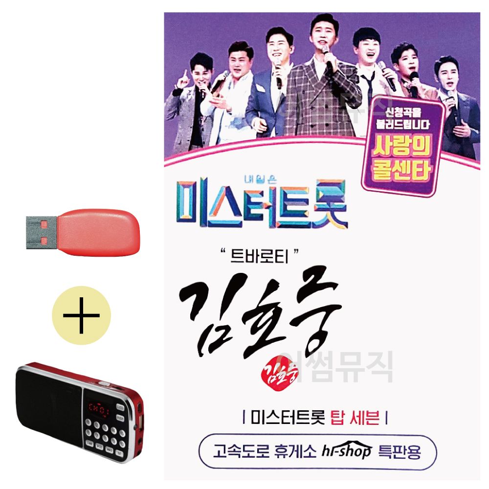 효도라디오 + USB 미스터트롯 김호중 트바로티