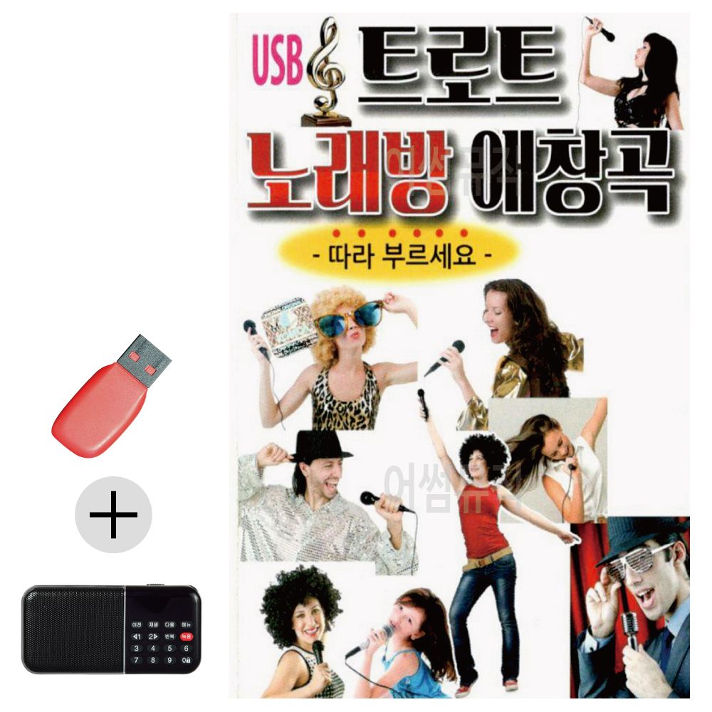 효도라디오 + USB 트로트 노래방 애창곡