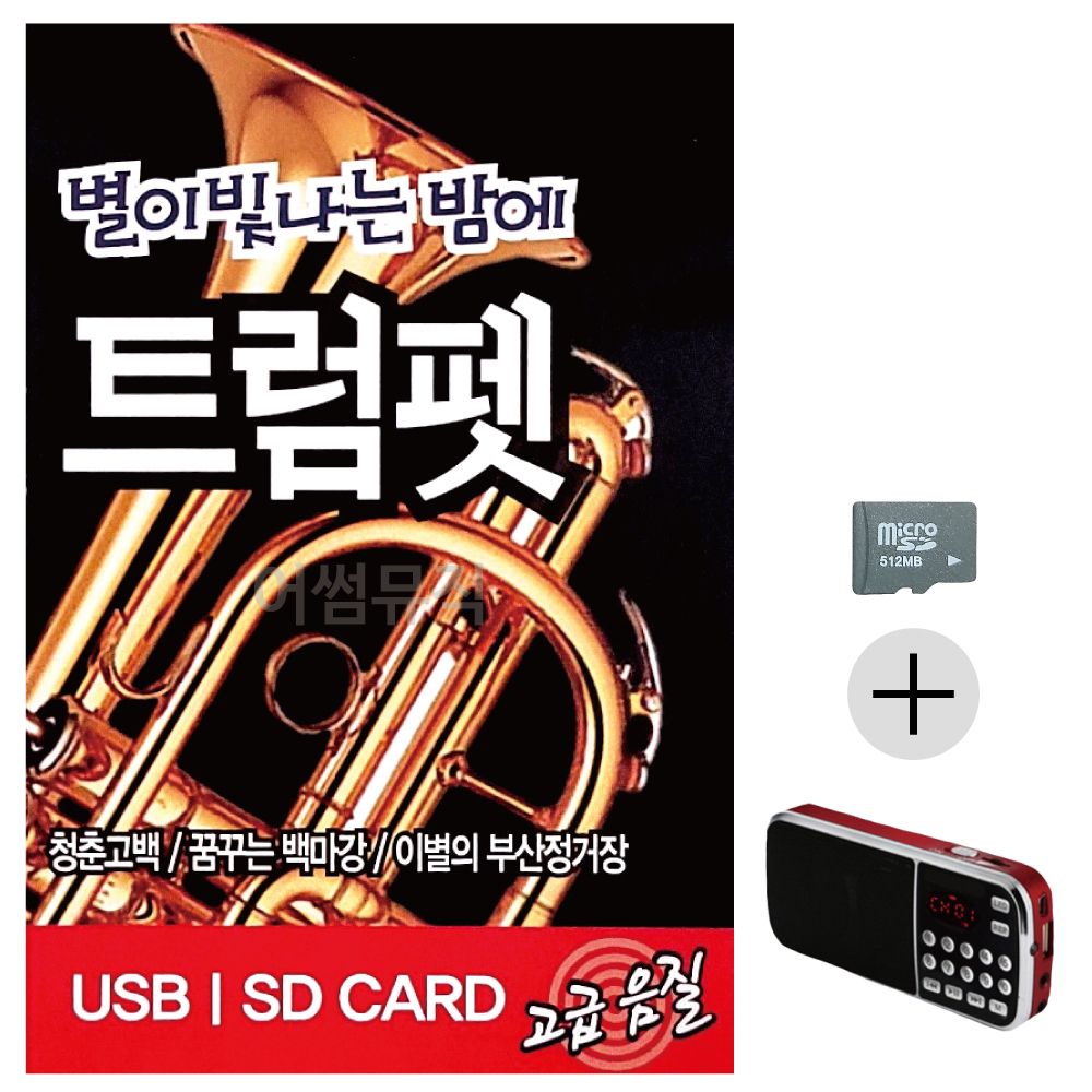 별이 빛나는 밤에 트럼펫 SD+효도라디오 세트상품