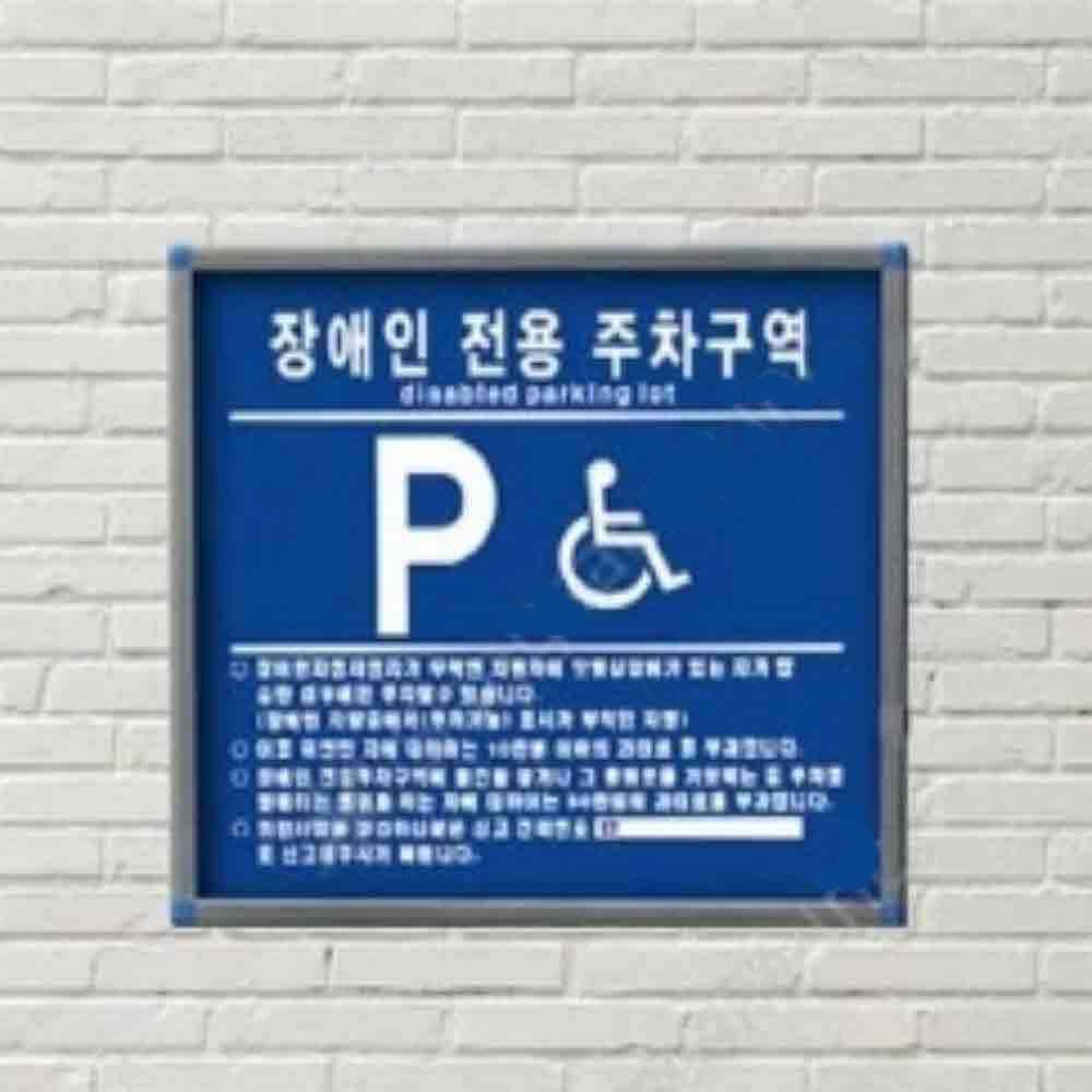장애인전용 주차구역 벽면식 주차장 안내판 표지판