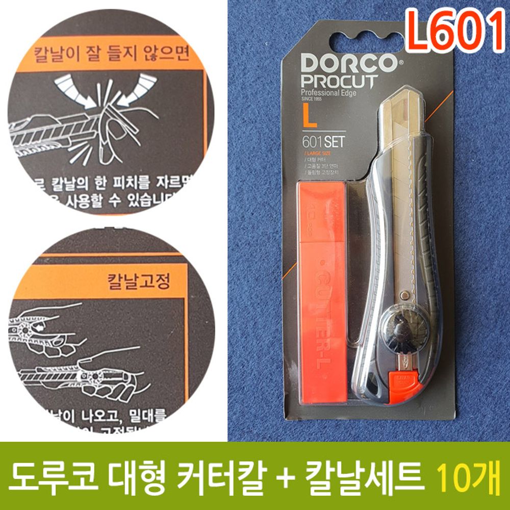 [문구온]도루코 커터칼 L601 대형 커터 칼 컷터 사무용 10개