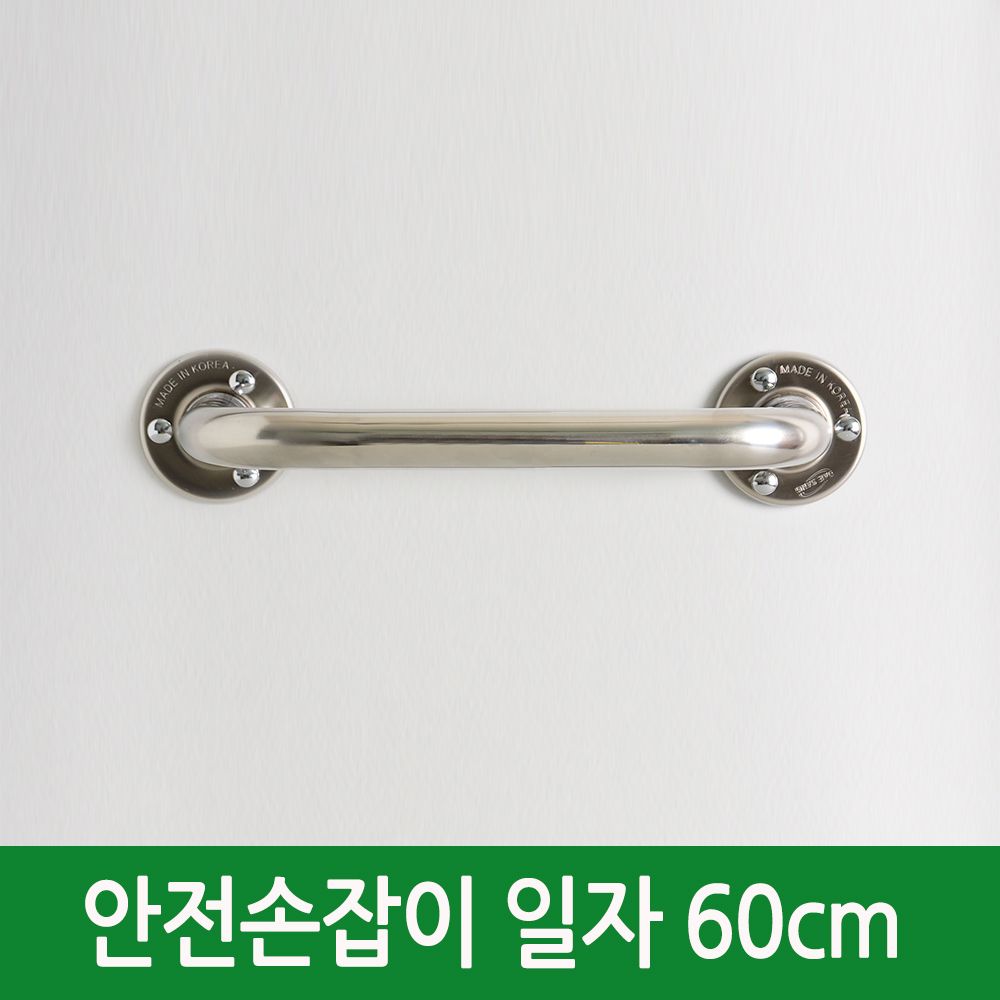 일자 안전 손잡이 60cm 규격사이즈