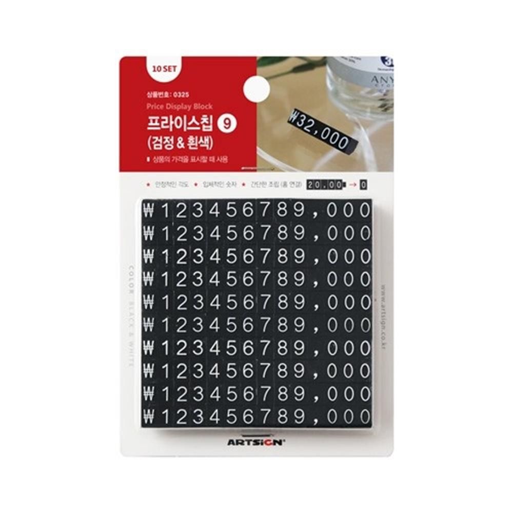 10개입 프라이스칩9 검정/흰색 조립가격표 매장가격표