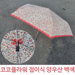 아이티알,LZ 코코 플라워 꽃무늬 접이식 미니 우산 겸 양산 WH