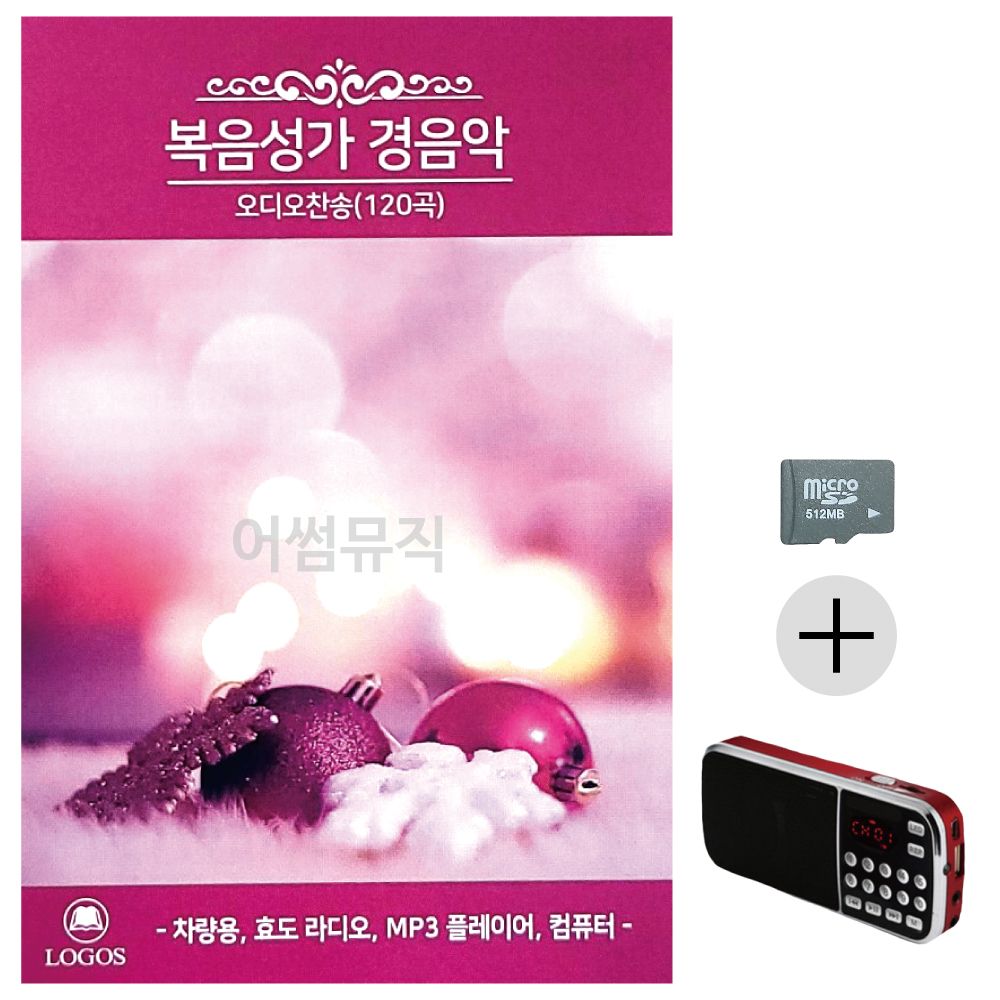 효도라디오 SD 복음성가 경음악 오디오찬송