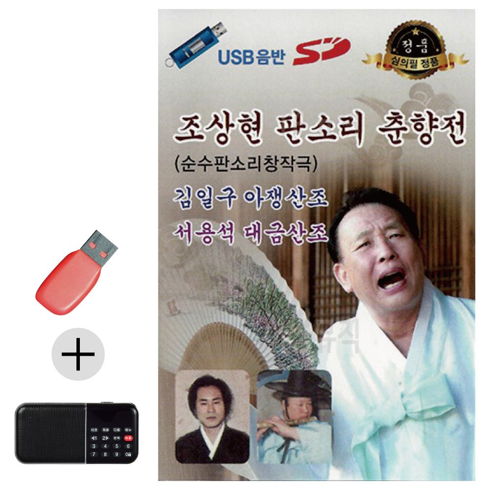 효도라디오 + USB 조상현 판소리 춘향전