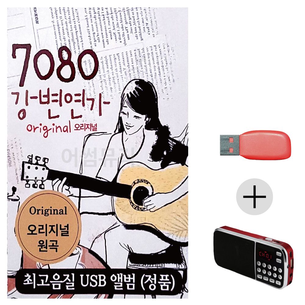 (미라클) USB + 효도라디오 7080 오리지날 강변연가