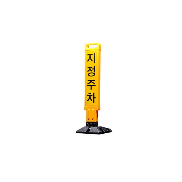 당신의 주차구역을 확보해주는 지킴이 지정주차봉
