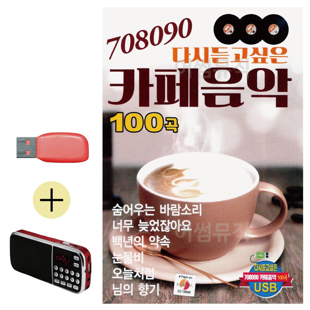 효도라디오 + USB 708090 카페음악