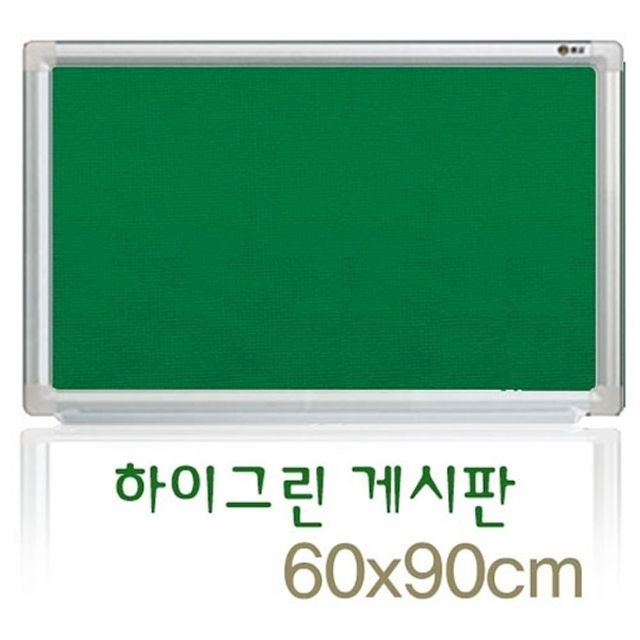 하이그린게시판 60x90 학원 회사 학교 카페