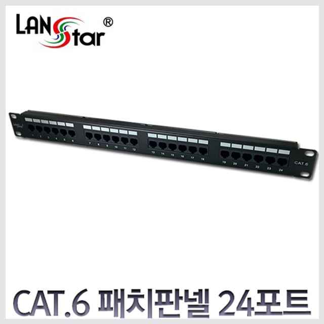 랜스타 보급형 CAT.6 24포트 패치판넬