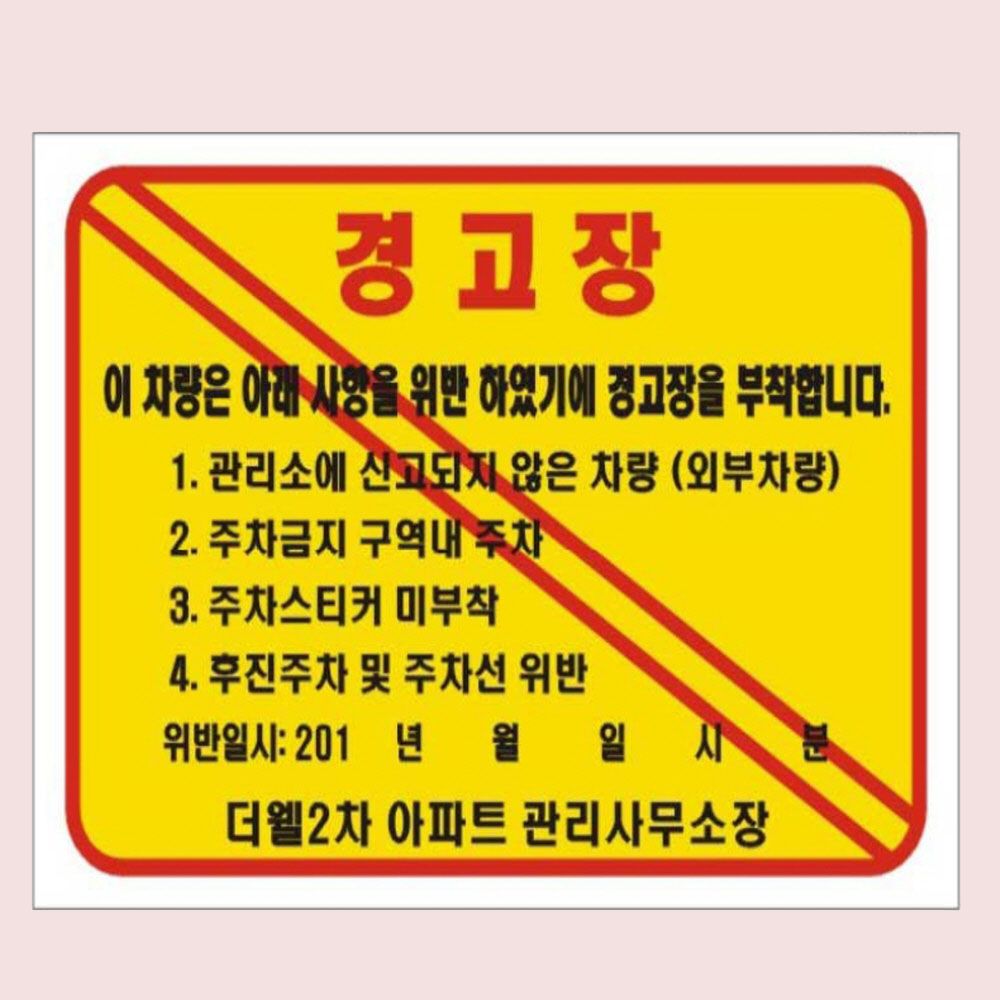 스티커 주차위반 제작 경고장 접착 200 140mm 1000매