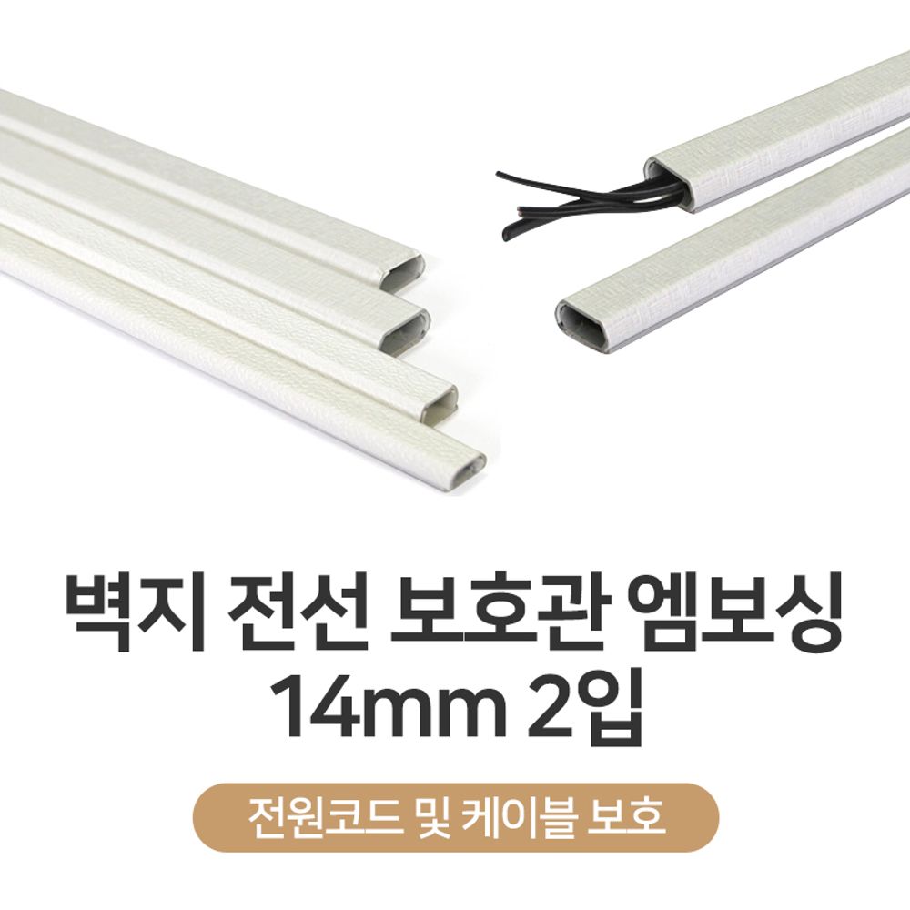 벽지 전선보호관 엠보싱 14mm 2입 유아 어린이 안전