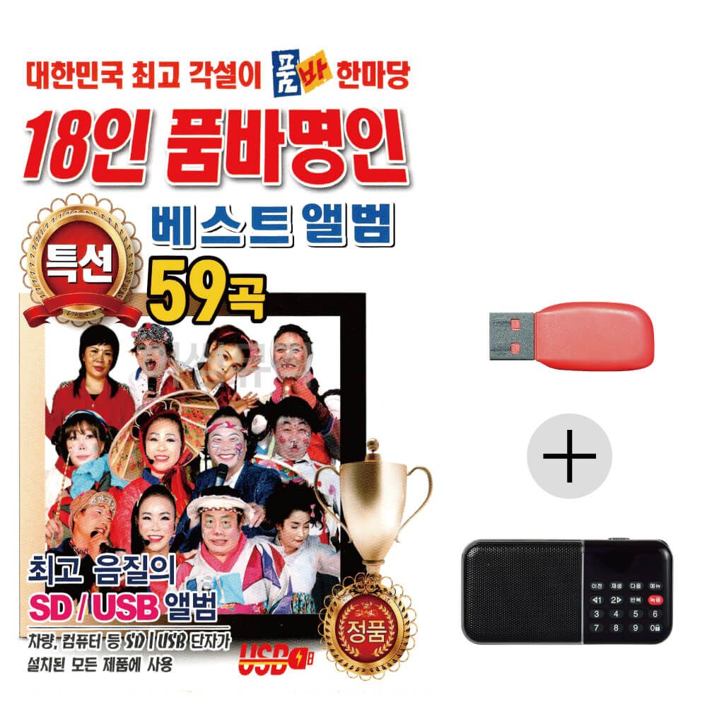 (미라클) USB+효도라디오 18인 품바 명인 품바한마당