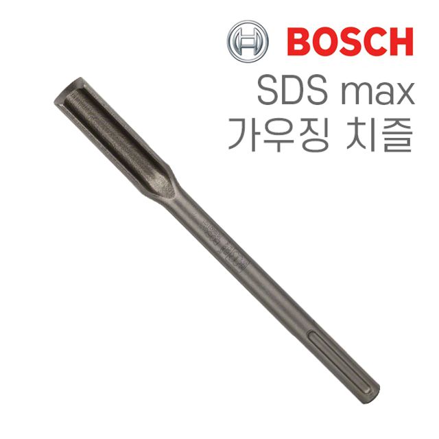보쉬 SDS max 26x300mm 가우징 치즐