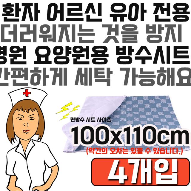 노인 어르신 유아에게 꼭 필요한 면 방수시트 X 4개입