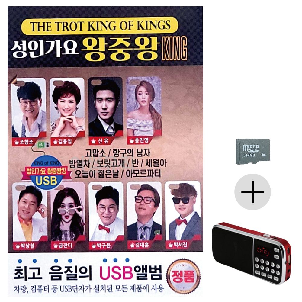 효도라디오 SD 성인가요 왕중왕 KING