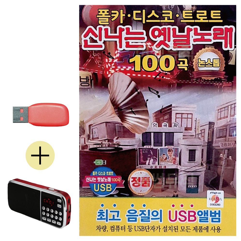 효도라디오 + USB 신 나는 옛날노래 논스톱