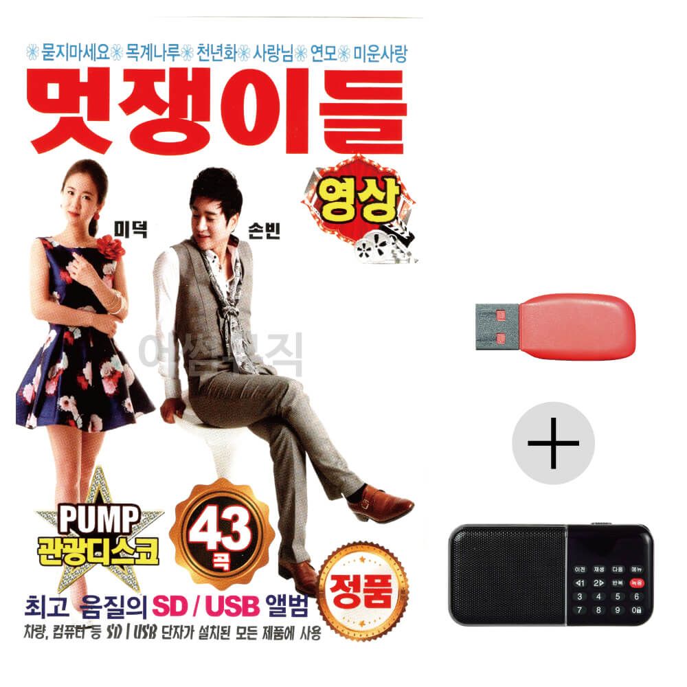 효도라디오 USB PUMP 관광 디스코 미덕 손빈(영상)