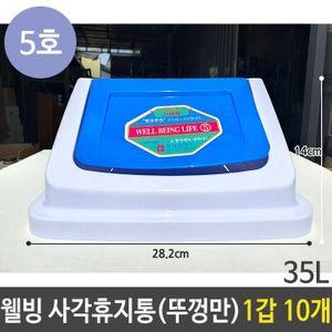 아이티알,LZ 웰빙 사각 휴지통 5호 35리터 35L 스윙 뚜껑 1갑 10개